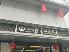 -古南都逸居酒店(南京夫子庙景区店)