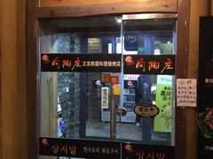 -向阳庄烧烤店(望京西园店)