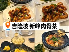 -新峰肉骨茶