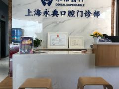 -永信齿科·永典口腔门诊部(浦东店)