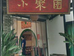 门面-院8里·小聚园老川菜(九眼桥店)