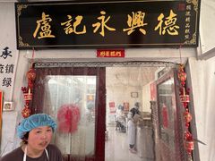 -卢记永兴德
