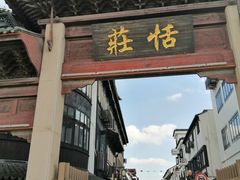 -张家港凤凰山景区恬庄古街