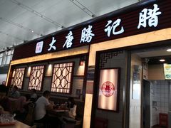 门面-大唐腾记腊汁肉夹馍(西安北站店)