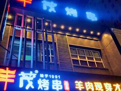 -丰茂烤串(建设街店)