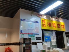 -项记面馆(明瓦廊店)