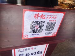 -胖记烤肉(江汉路店)