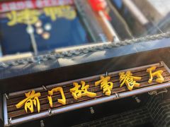 门面-前门故事烤鸭店(十里河店)