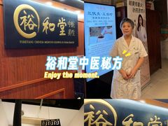 -裕和堂中医推拿艾灸(太古汇臻品店)