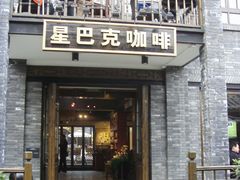门面-星巴克臻选(成都宽窄巷子店)