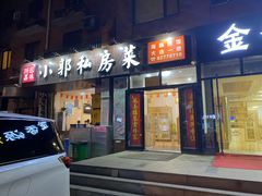 门面-小郭私房菜·海肠捞饭店(学士街店)