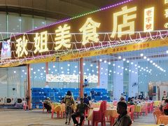 -秋姐美食店(旅游大道店)