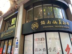 -镇南锅盖面馆(解放路店)