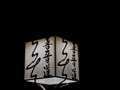 -喜晋道面馆(华严寺广场店)