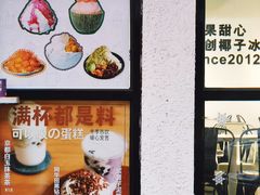-乐果甜心·潮汕冰室(南澳后宅分店)
