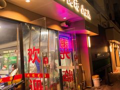 -欣悦坊陈一刀热气羊肉火锅(清真路店)