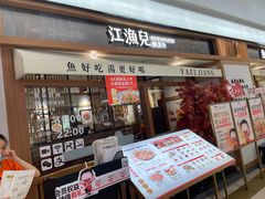 门面-江渔儿酸菜鱼(映月湖环宇城店)