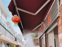 -潮味肠粉(猷巷店)