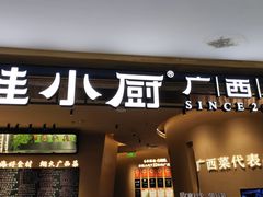 -桂小厨广西菜(水晶城店)