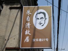 -朱自清故居