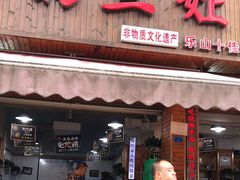 门面-杨三娘跷脚牛肉(羊子山西路店)