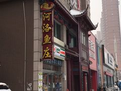 -河洛鱼庄(古城路店)
