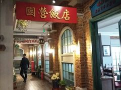 门面-长春市茶啊衝饭店(南湖公园店)