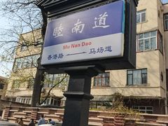 -天津五大道文化旅游区