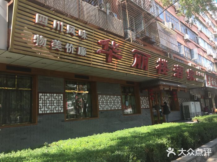 华丽楼酒家(北礼士路149号院店)图片