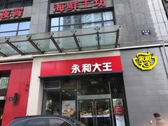 门面-永和大王(朝晖店)