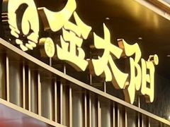 -金太阳海鲜烧烤·本地人餐厅(星海公园店)
