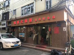 门面-玉华饮食店(茅台路店)