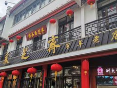 -采芝斋评弹茶馆(观前街店)