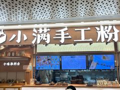 -小满手工粉(上海新世界城店)