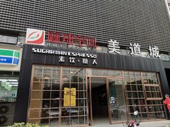 门面-sugarman espresso素饮糖人高新咖啡工厂
