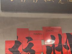 -方铲铲·成都板凳面(滨江银泰店)