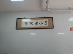 -李小老烧饼(常营民族家园店)