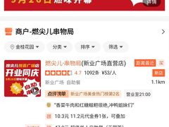 -燃尖儿自助串串火锅(新业广场店)