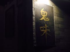 -鬼味烤翅(南锣鼓巷店)