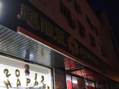 -超市发超市(羊坊店店)