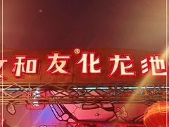 门面-文和友老长沙龙虾馆(化龙池店)