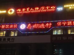-大唐盲人按摩中心(怀宁路新粮仓店)