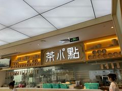门面-茶小点(丽悦新天店)