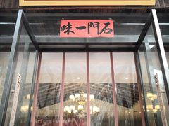 门面-石门一味酒家(塔谈店)