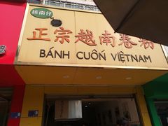 -越南仔正宗越南卷粉