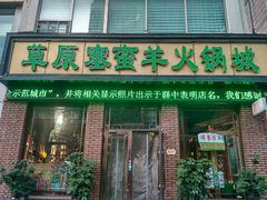 门面-草原塞蛮羊火锅城(港湾店)