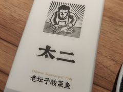 -太二酸菜鱼(金沙印象城店)