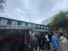 -草桥清真牛肉锅贴扁食店