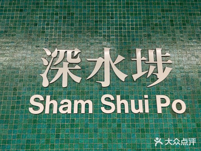 糖水佬甜品(深水埗店)图片