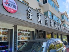 -金海湾海鲜排档(朱家尖店)